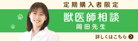 定期購入者限定 獣医師相談 岡田先生