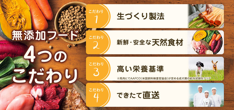 無添加フード 4つのこだわり