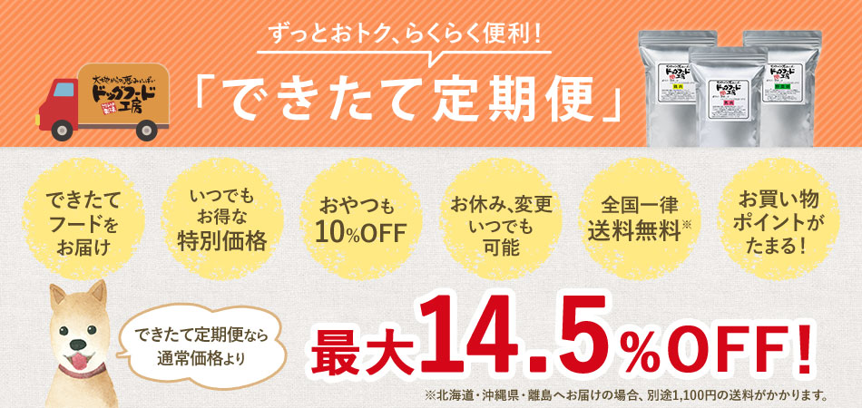できたて定期便