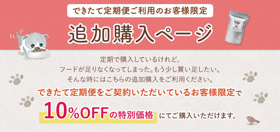 できたて定期便ご利用のお客様限定 追加購入ページ