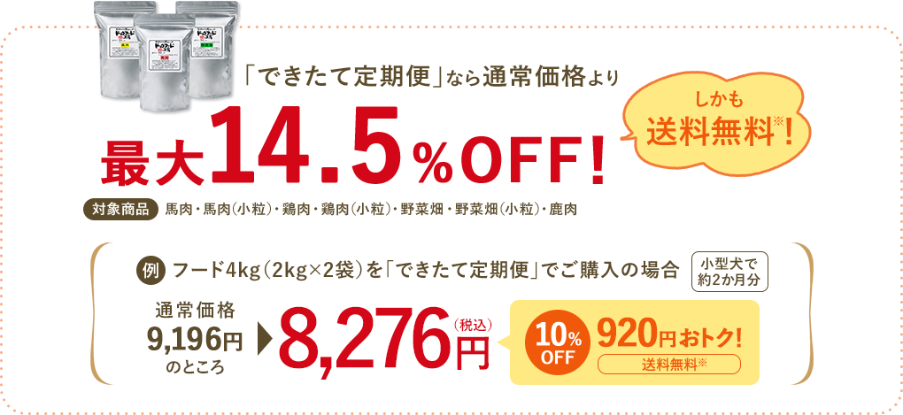 「できたて定期便」なら、通常価格より最大14.5％OFF!しかも送料無料！