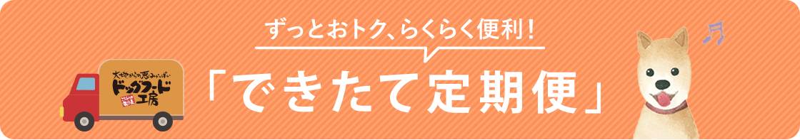 ずっとおトク、らくらく便利！「できたて定期便」