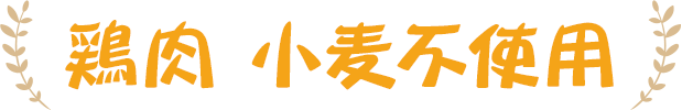 馬肉 小麦不使用