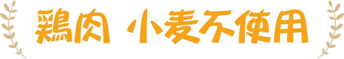 馬肉 小麦不使用