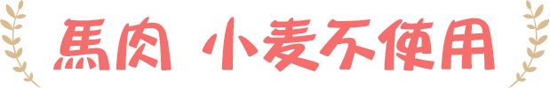 馬肉 小麦不使用