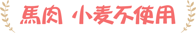 馬肉 小麦不使用