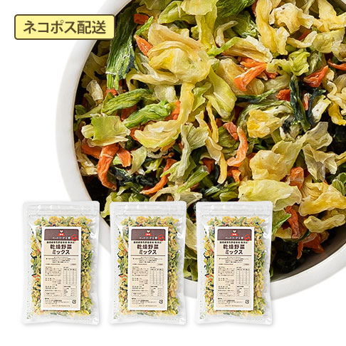 乾燥野菜ミックス（70g×3袋セット）