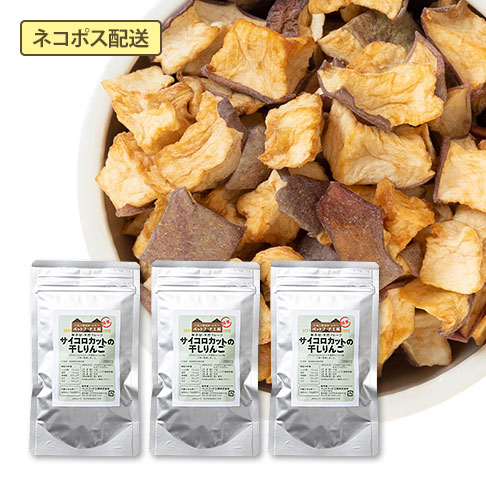 サイコロカットの干しリンゴ(25g×3袋セット)