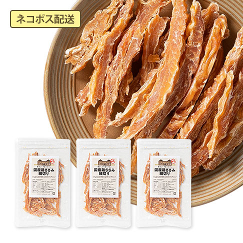 国産 鶏ささみ細切り(40g×3袋セット)